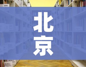 北京学校延迟开学/北京学校延迟开学最新消息