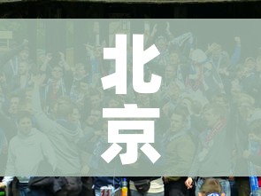 北京学校延迟开学/北京学校延迟开学最新消息