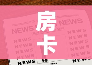房卡全攻略“微信牛牛炸 金花”房卡链接获取 房卡全攻略“微信牛牛炸 金花”房卡链接获取