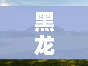 黑龙江省伊春市/黑龙江省伊春市天气 黑龙江省伊春市/黑龙江省伊春市天气
