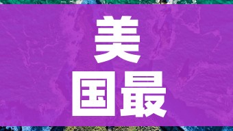 美国最新疫情/美国最新疫情大爆发