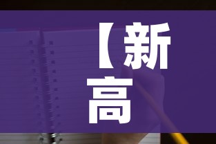 【新高考考几天,新高考考几天怎么安排】 【新高考考几天,新高考考几天怎么安排】