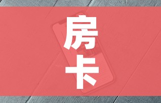 房卡全攻略“微信牛牛房卡金花房卡新道游房卡”房卡使用教程 房卡全攻略“微信牛牛房卡金花房卡新道游房卡”房卡使用教程