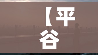 【平谷疫情,平谷疫情最新数据消息】 【平谷疫情,平谷疫情最新数据消息】