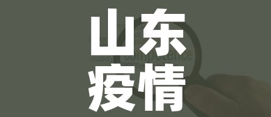 山东疫情中高风险地区最新名单:山东疫情风险区最新数据 山东疫情中高风险地区最新名单:山东疫情风险区最新数据