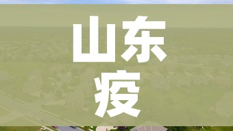 山东疫情中高风险地区最新名单:山东疫情风险区最新数据 山东疫情中高风险地区最新名单:山东疫情风险区最新数据