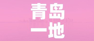 青岛一地调整为中风险地区:青岛一地调整为中风险地区有哪些