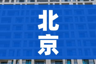 北京正着手建设方舱医院（北京方舱医院在哪建）