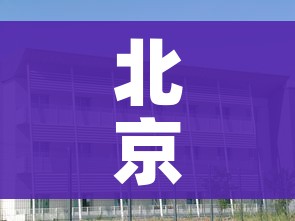北京正着手建设方舱医院（北京方舱医院在哪建）