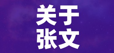 关于张文宏:终有一天会发现已完全开放的信息 关于张文宏:终有一天会发现已完全开放的信息