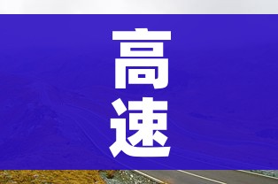 高速公路免费2021年春节/高速公路免费2021年春节北京 高速公路免费2021年春节/高速公路免费2021年春节北京