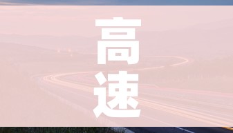 高速公路免费2021年春节/高速公路免费2021年春节北京 高速公路免费2021年春节/高速公路免费2021年春节北京