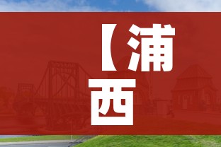 【浦西什么意思/浦西什么意思梗】 【浦西什么意思/浦西什么意思梗】