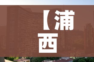【浦西什么意思/浦西什么意思梗】 【浦西什么意思/浦西什么意思梗】