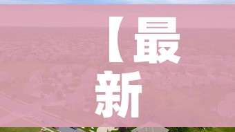 【最新中高风险地区名单最新/最新中高风险地区名单最新830】 【最新中高风险地区名单最新/最新中高风险地区名单最新830】