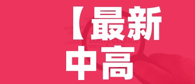 【最新中高风险地区名单最新/最新中高风险地区名单最新830】 【最新中高风险地区名单最新/最新中高风险地区名单最新830】