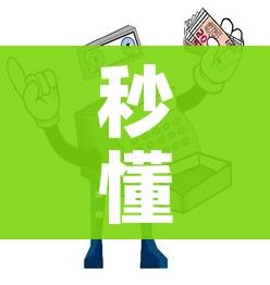 秒懂百科“微信牛牛房卡购买方法”详细房卡教程