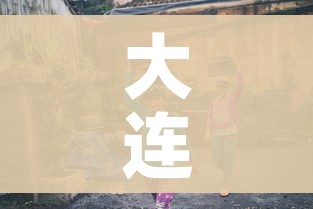 大连疫情最新消息29人死亡（大连疫情最新2021）