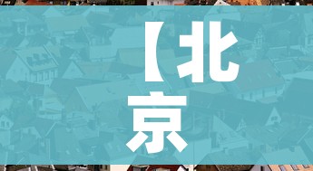 【北京中风险地区/北京中风险地区有哪些】 【北京中风险地区/北京中风险地区有哪些】