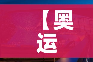 【奥运会开幕式2022时间/奥运会开幕式2022时间几点】