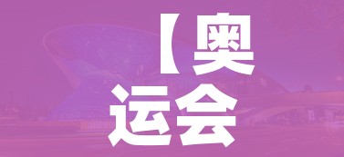 【奥运会开幕式2022时间/奥运会开幕式2022时间几点】 【奥运会开幕式2022时间/奥运会开幕式2022时间几点】