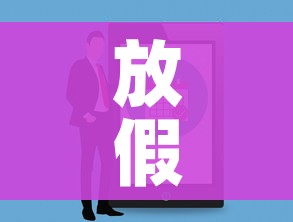 放假安排2022年端午节:2022端午节放假通知 放假安排2022年端午节:2022端午节放假通知