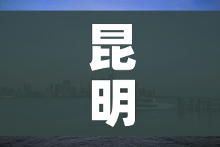 昆明一地调整为中风险地区:昆明风险地区分类最新 昆明一地调整为中风险地区:昆明风险地区分类最新