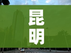 昆明一地调整为中风险地区:昆明风险地区分类最新 昆明一地调整为中风险地区:昆明风险地区分类最新