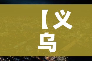 【义乌市疫情最新消息,义乌市疫情最新数据】