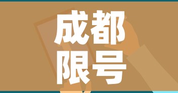 成都限号规定最新消息2020年7月/成都限号2020最新限号规则