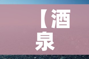 【酒泉疫情/酒泉疫情最新消息非正常死亡】 【酒泉疫情/酒泉疫情最新消息非正常死亡】