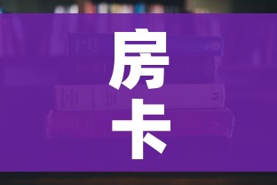 房卡必备教程“哪里有卖微信炸 金花房卡”房卡获取方式