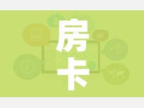 房卡全攻略“微信玩炸 金花怎么买房卡”链接房卡在哪里获取 房卡全攻略“微信玩炸 金花怎么买房卡”链接房卡在哪里获取