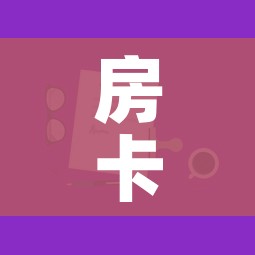 房卡全攻略“微信上玩炸 金花房卡在哪里搞”房卡怎么购买