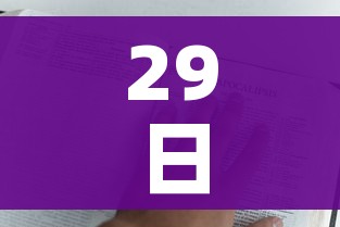 29日湖北疫情速报/29日湖北疫情速报图 29日湖北疫情速报/29日湖北疫情速报图