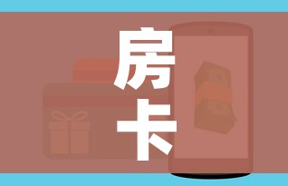 房卡全攻略“微信金花牛牛房卡怎么买”房卡怎么购买