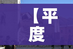 【平度地震,平度地震带】