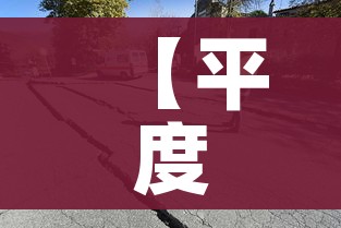 【平度地震,平度地震带】