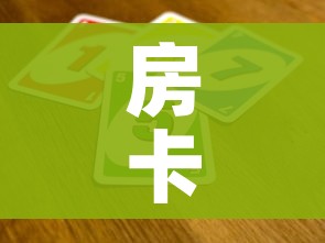 房卡全攻略“炸 金花房间卡怎么开”详细房卡教程