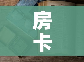 房卡全攻略“炸 金花房间卡怎么开”详细房卡教程