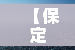【保定市疫情,保定市疫情报告】 【保定市疫情,保定市疫情报告】