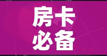 房卡必备教程“微信拼三张金花房卡”详细房卡教程