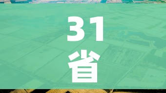 31省份2021年人口数据/各省人口2021 31省份2021年人口数据/各省人口2021