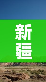 新疆解封/新疆解放时间和成立自治区时间