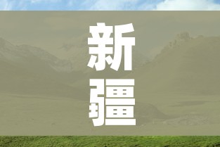 新疆解封/新疆解放时间和成立自治区时间 新疆解封/新疆解放时间和成立自治区时间
