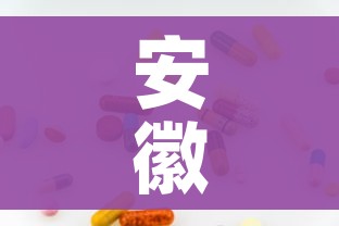 安徽新增1例无症状感染者/安徽疫情新增2个无症状