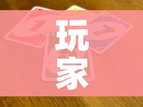 玩家必备教程“炸 金花卖房卡代理”房卡详细充值