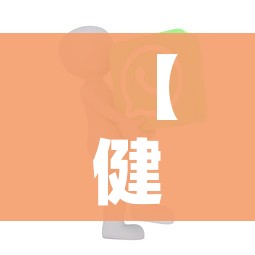 【健康上报APP下载,健康上报app下载安装】 【健康上报APP下载,健康上报app下载安装】