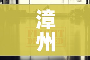 漳州疫情最新数据消息/漳州疫情最新情况通报 漳州疫情最新数据消息/漳州疫情最新情况通报
