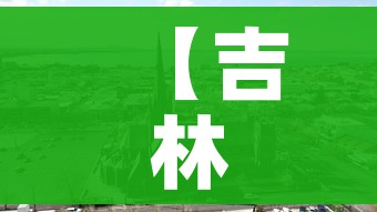 【吉林市最新疫情情况,吉林市最新疫情情况报告】